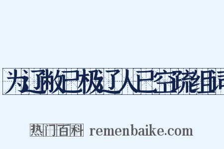 为辽敝已极辽人已空疏组词是什么意思的图片